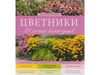 Цветники: 85 лучших композиций 